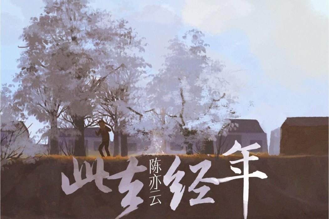 此去經年(陳亦云演唱的歌曲) 此去經年(陳亦云演唱的歌曲)