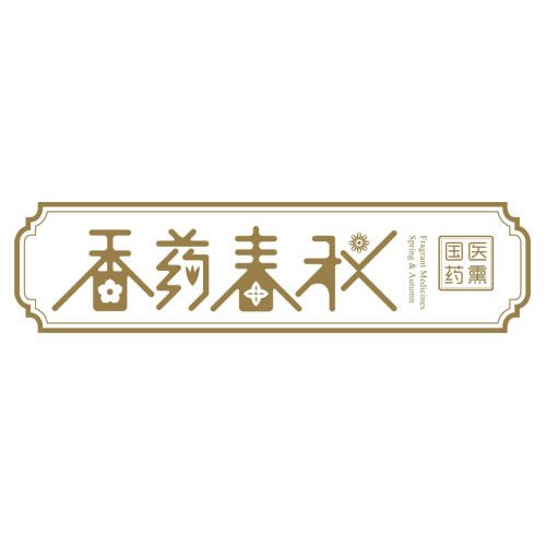 香藥春秋 香藥春秋