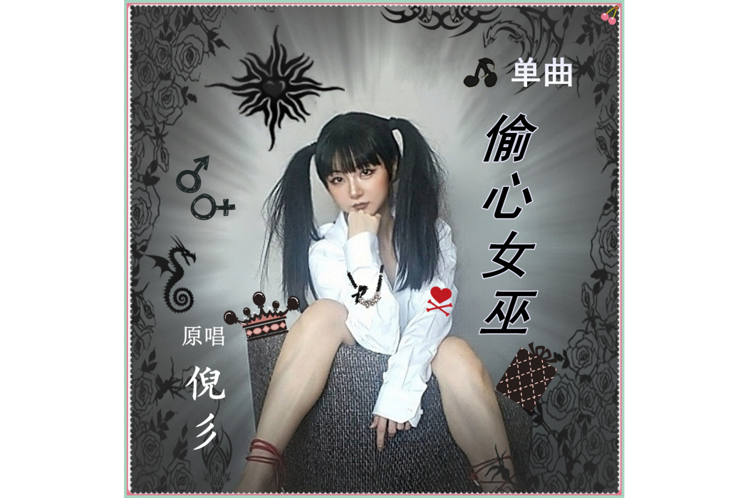 偷心女巫