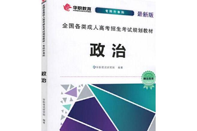 政治理論(2008年光明日報出版社出版的圖書) 政治理論(2008年光明日報出版社出版的圖書)