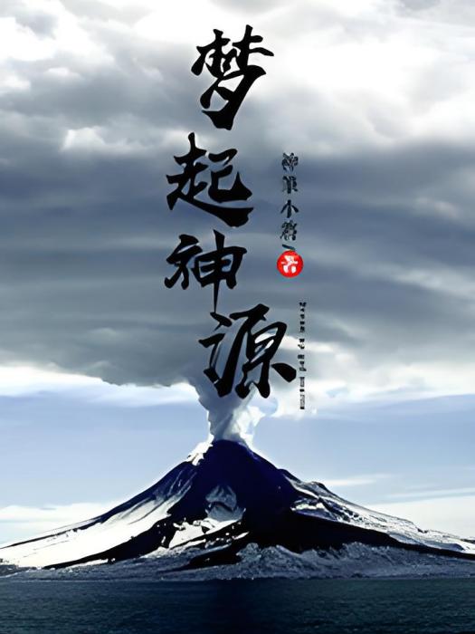 夢起神源