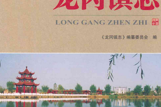 龍岡鎮志 龍岡鎮志
