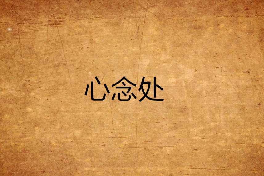 心念處 心念處