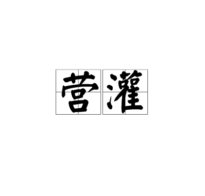 營灌 營灌