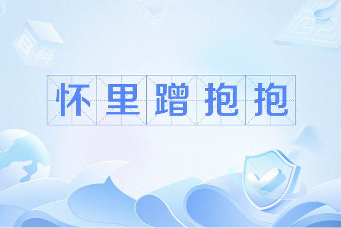 懷裡蹭抱抱 懷裡蹭抱抱