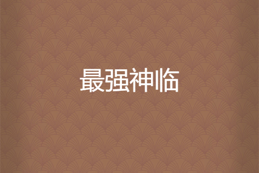 最強神臨