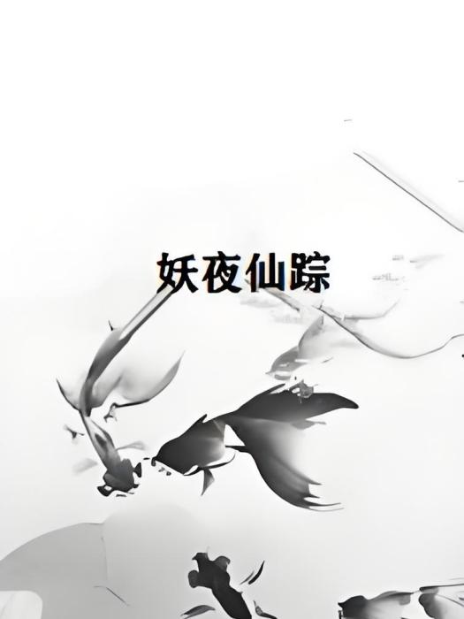 妖夜仙蹤 妖夜仙蹤