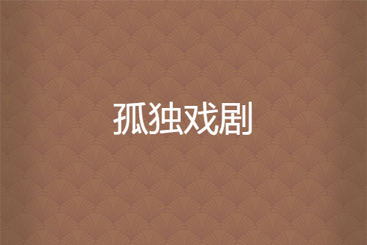 孤獨戲劇 孤獨戲劇