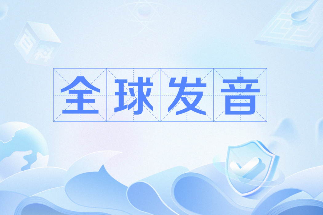 全球發音 全球發音