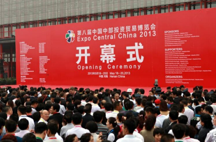 第八屆中國中部投資貿易博覽會