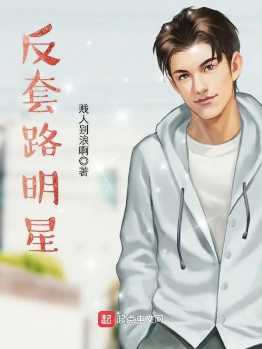 反套路明星 反套路明星