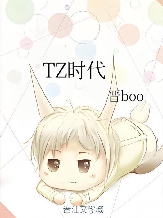 TZ時代 TZ時代