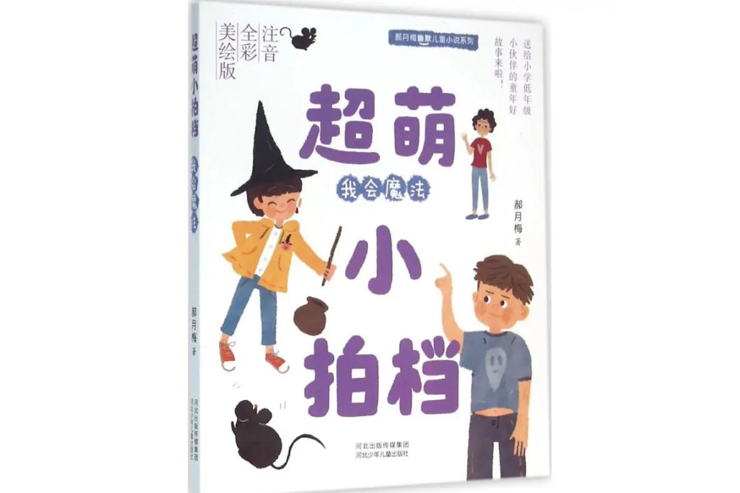 我會魔法(2016年河北少年兒童出版社出版的圖書) 我會魔法(2016年河北少年兒童出版社出版的圖書)