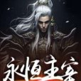 永恆主宰 永恆主宰