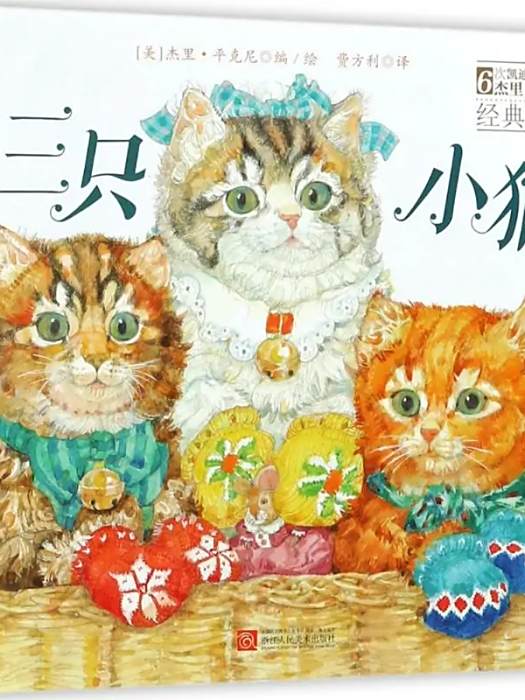 三隻小貓(2017年浙江人民美術出版社有限公司出版的圖書) 三隻小貓(2017年浙江人民美術出版社有限公司出版的圖書)