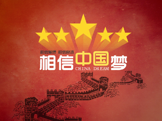 實現中華民族偉大復興的中國夢