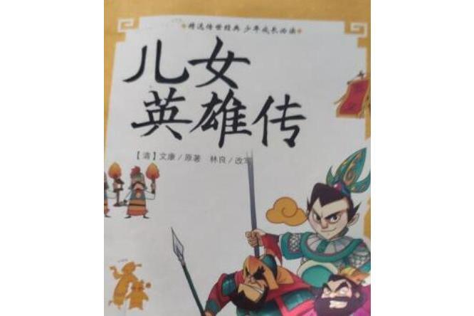 兒女英雄傳(2008年華夏出版社出版的圖書) 兒女英雄傳(2008年華夏出版社出版的圖書)