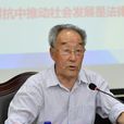 孔慶明(中國法律思想史學會原副會長) 孔慶明(中國法律思想史學會原副會長)