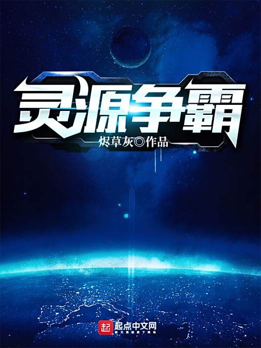 靈源爭霸 靈源爭霸