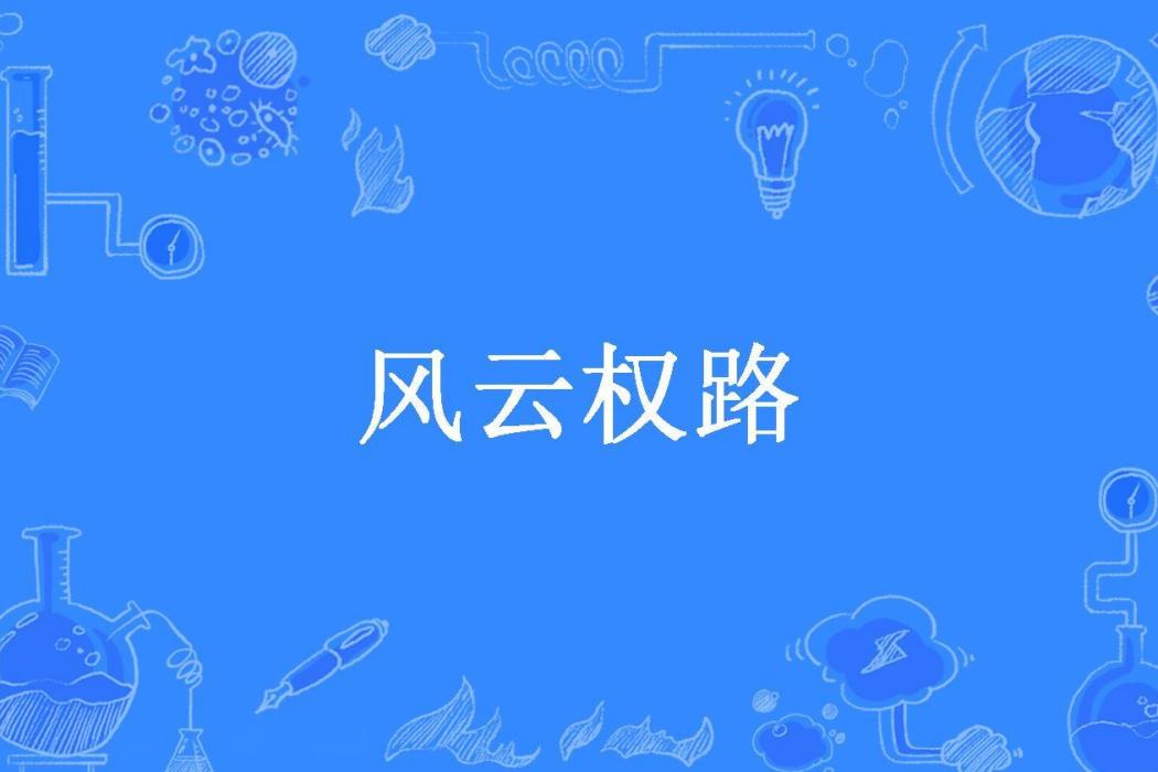 風雲權路 風雲權路