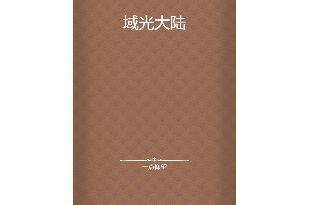 域光大陸 域光大陸