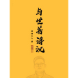 與世善浮沉 與世善浮沉