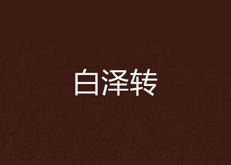 白澤轉 白澤轉