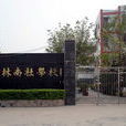 南社國小(廣東省汕頭市澄海區東里鎮南社國小) 南社國小(廣東省汕頭市澄海區東里鎮南社國小)
