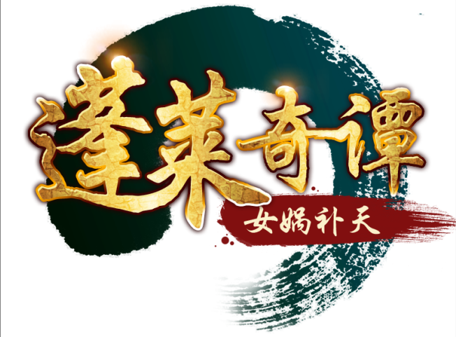 蓬萊奇譚 蓬萊奇譚