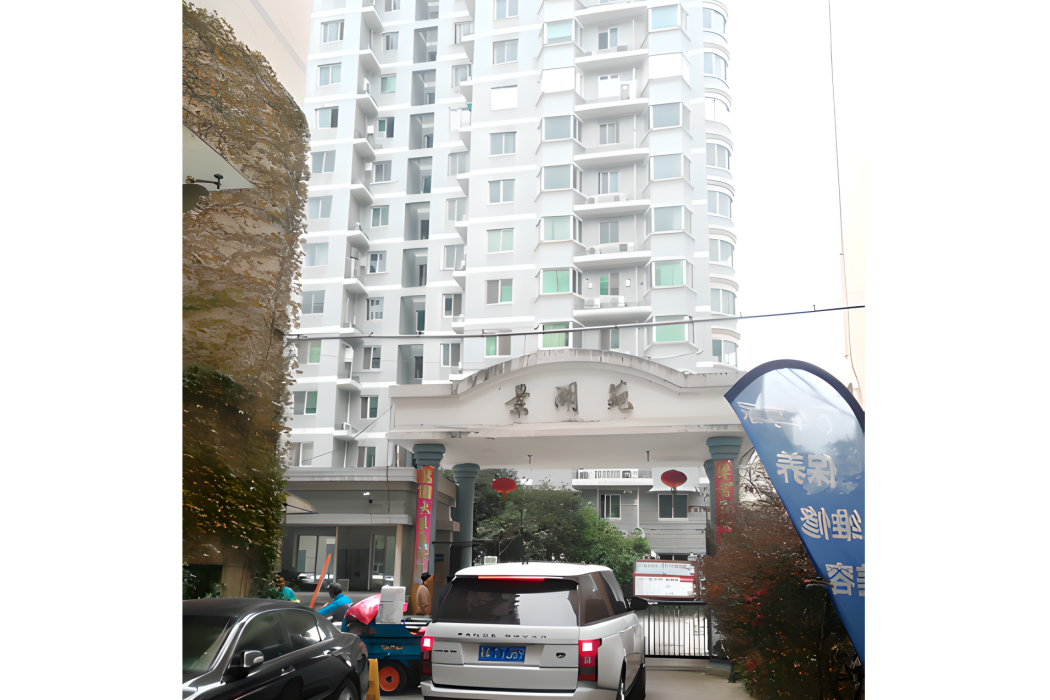 景湖苑(浙江省杭州市拱墅區住宅小區) 景湖苑(浙江省杭州市拱墅區住宅小區)