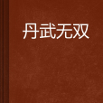 丹武無雙