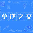 莫逆之交(成語) 莫逆之交(成語)
