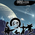 舟自橫 舟自橫
