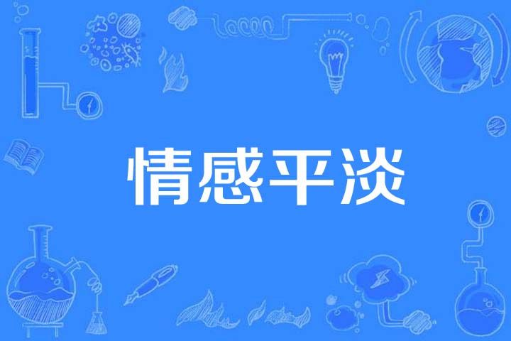 情感平淡