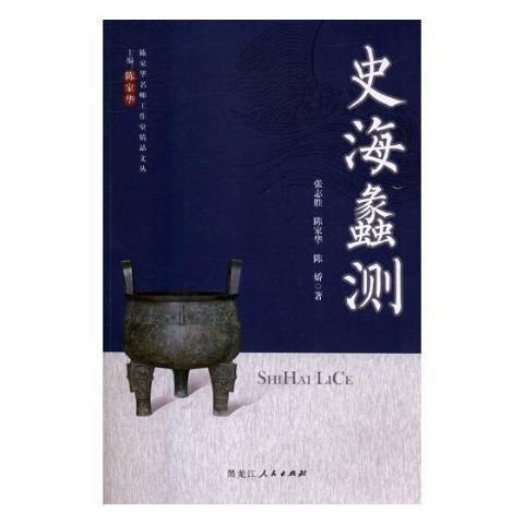 史海蠡測 史海蠡測