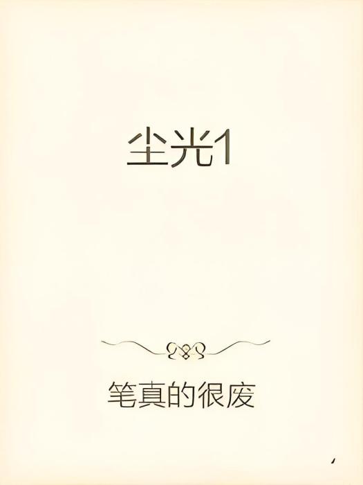 塵光1 塵光1