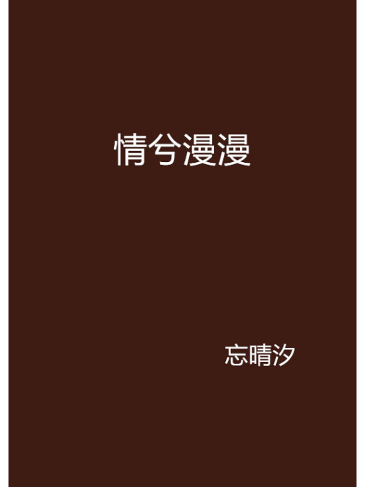 情兮漫漫 情兮漫漫