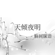 天傾夜明 天傾夜明