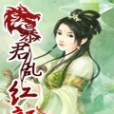 暴君亂紅顏 暴君亂紅顏