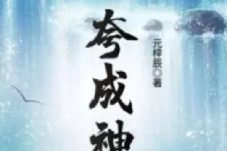 一誇成神 一誇成神