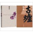 帶燈+古爐 帶燈+古爐