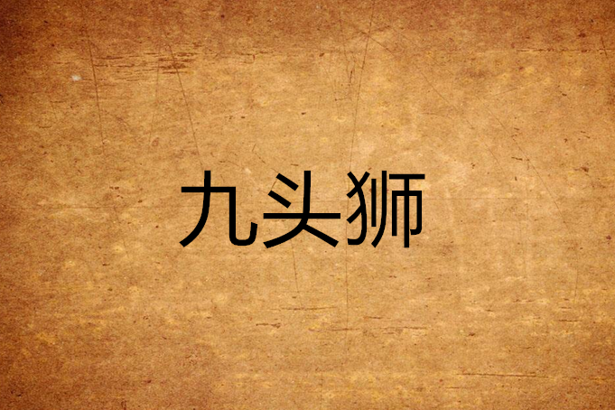 九頭獅 九頭獅