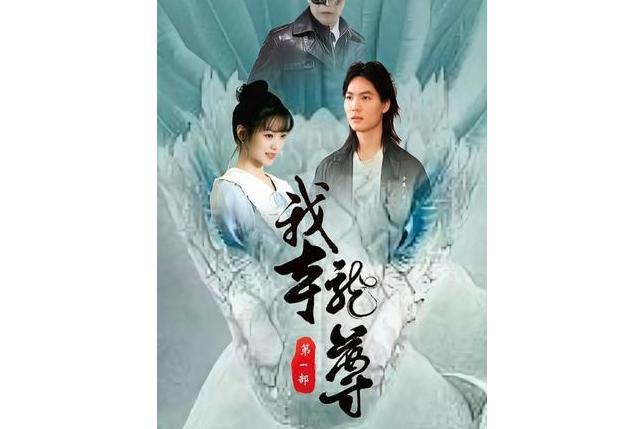我本龍尊 我本龍尊