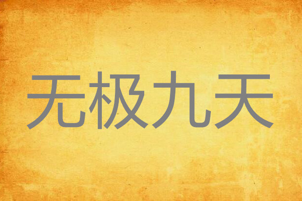 無極九天 無極九天