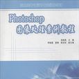 Photoshop圖像處理案例教程(2014年清華大學出版社出版書籍)