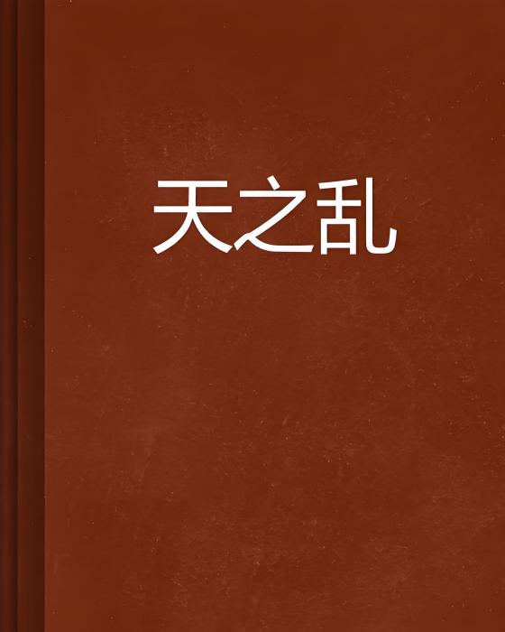 天之亂 天之亂