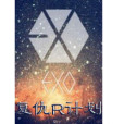 exo復仇R計畫