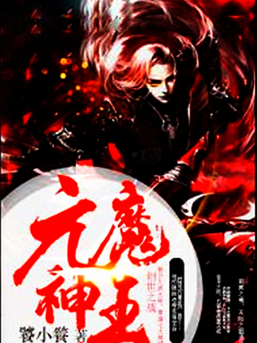 元魔神王 元魔神王