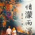 情濛雨深 情濛雨深
