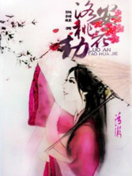 洛安桃花劫 洛安桃花劫